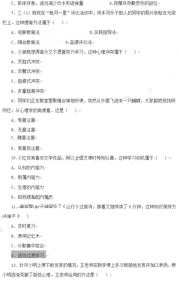 教師資格證2014上半年統考小學《教育知識與能力》真題2
