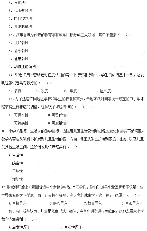 教師資格證2014上半年統考小學《教育知識與能力》真題3