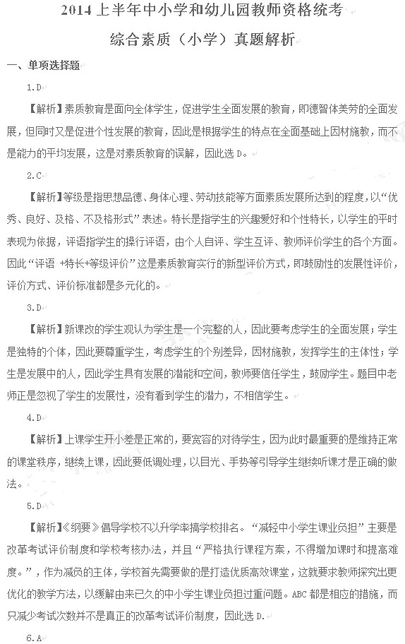 教師資格證2014上半年統考小學《綜合素質》真題7