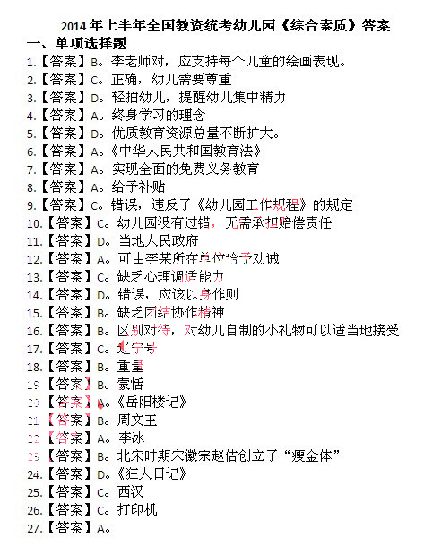 2014上半年教師資格統考幼兒綜合素質真題答案1