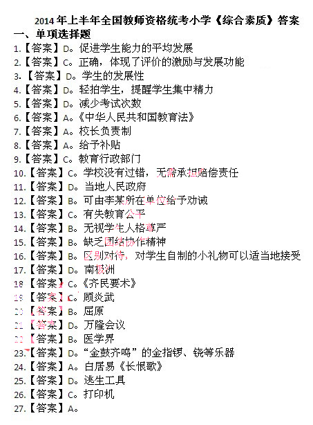 2014上半年教師資格統考小學綜合素質真題答案1