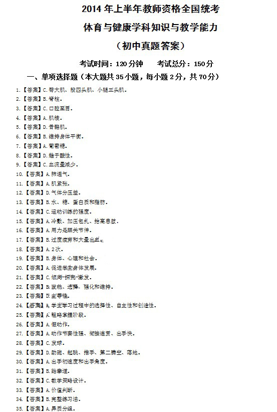 2014上半年教師資格統考初中體育與健康真題答案1