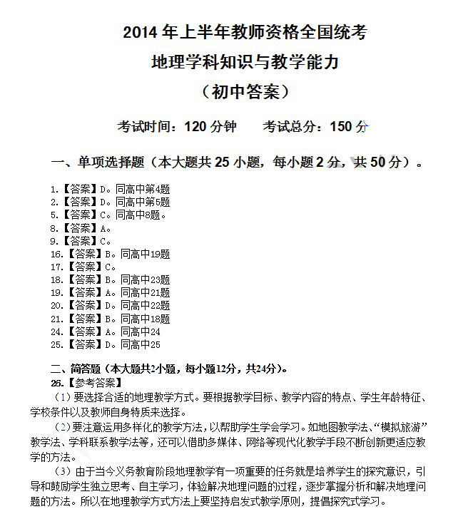 2014上半年教師資格統考初中地理真題答案1