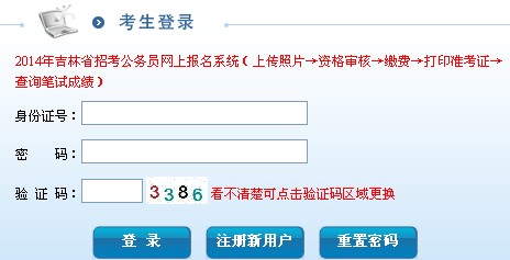2014年吉林省公務員考試報名入口
