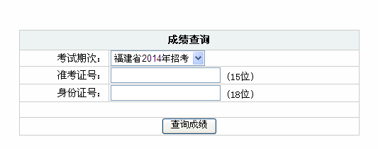 2014年福建省公務員成績查詢入口