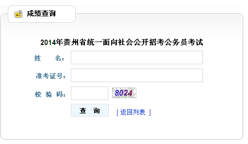 2014年貴州省公務員考試成績查詢入口