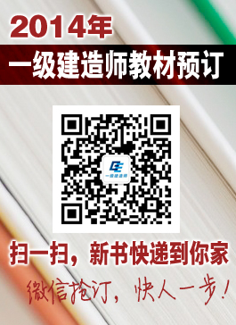 2014年一級建造師教材訂購