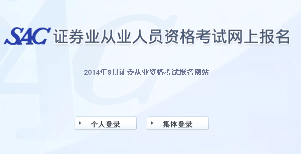 2014年證券從業資格第三次統考報名入口