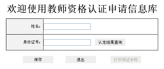 2014年春重慶市教師資格證考試結果查詢入口
