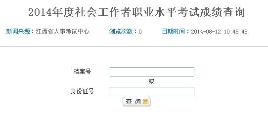 2014年江西省社會工作者考試成績查詢入口