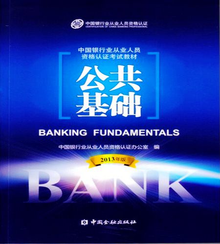 2014年年銀行從業資格考試教材―《公共基礎》