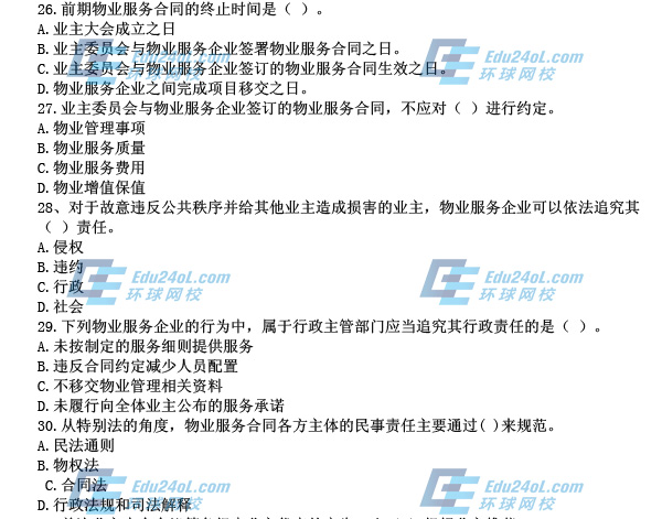 物業制度與政策真題