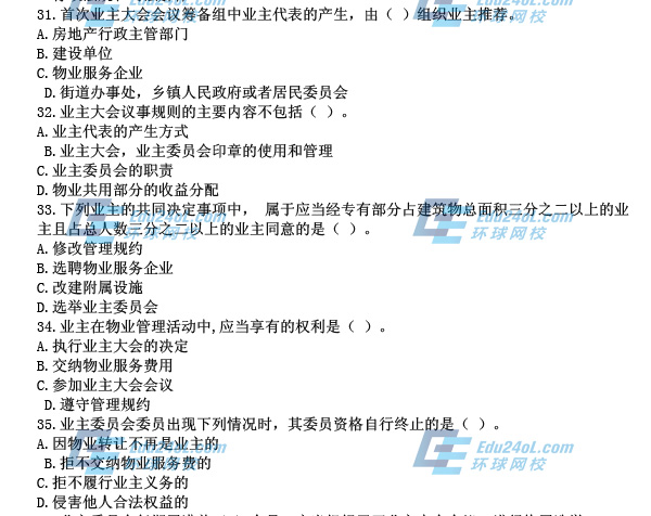 物業制度與政策真題