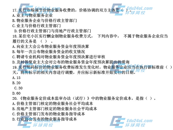 物業制度政策真題