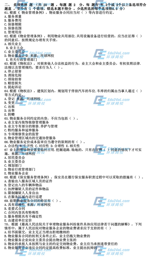 物業制度與政策真題