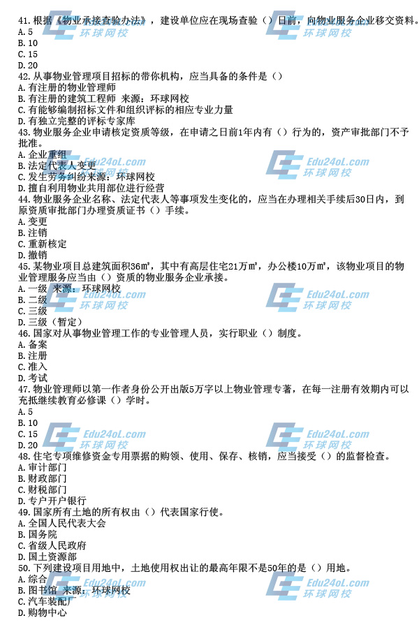 物業制度與政策真題