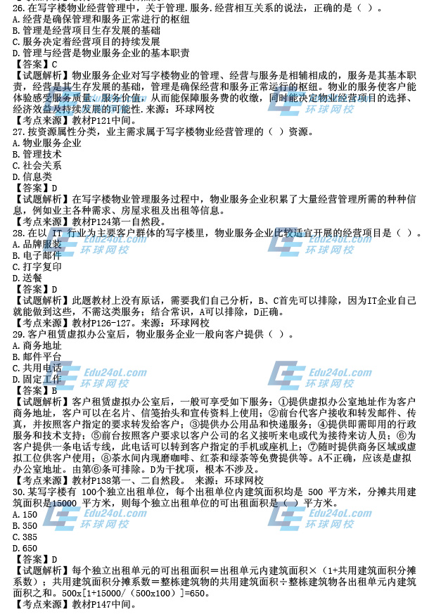 2014年物業考試真題