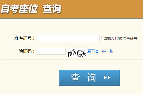 四川自考座位查詢入å?
