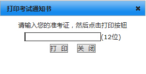 江蘇自考通知書打印入å?