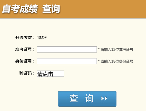 四川自考成績查詢入å?