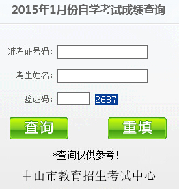 中山自考成績查詢入å?