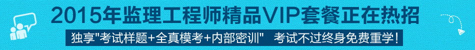2015年監理工程師精品VIP,不過終身免費重學!