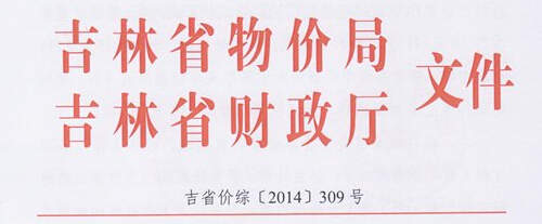 吉林:關于調整教師資格考試收費標準通知1