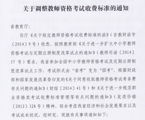 吉林:關于調整教師資格考試收費標準通知2