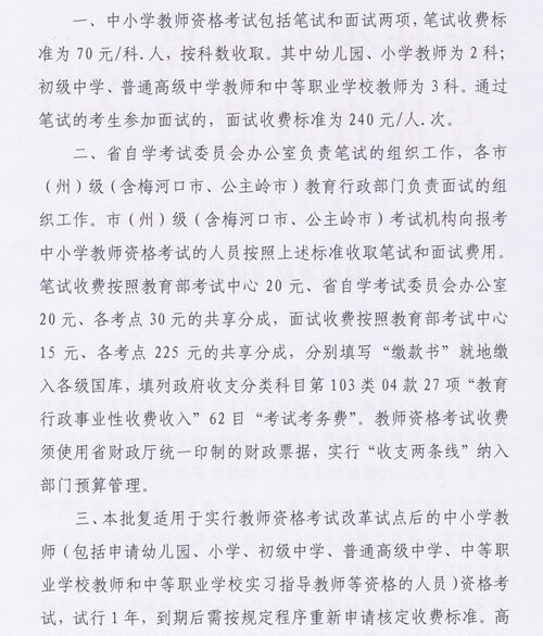 吉林:關于調整教師資格考試收費標準通知3