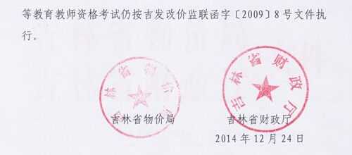 吉林:關于調整教師資格考試收費標準通知4