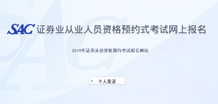 2015年第一次證券從業資格預約式考試報名入口(已開通)