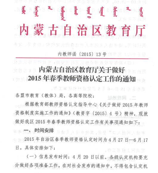 內蒙古:2015上半年中小學教師資格認定工作通知1