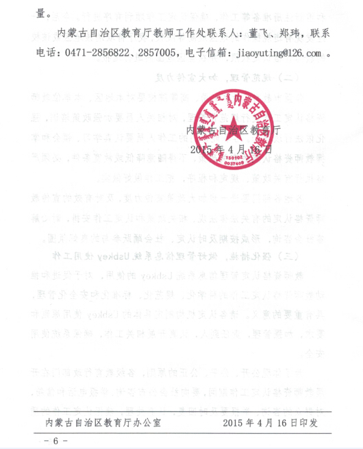 內蒙古:2015上半年中小學教師資格認定工作通知6