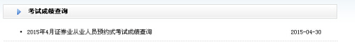 2015年第二次證券從業預約式考試成績查詢入口
