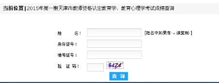 天津:2015上半年教師資格證考試成績查詢入口