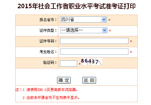 2015年四川社會工作者考試準考證打印入口
